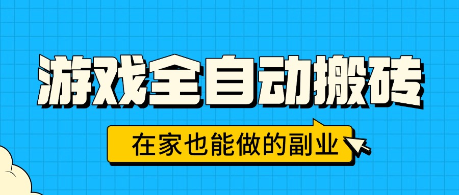 游戏全自动搬砖，日入千元，在家也能做的副业，无需人工操作-迦哆网创社