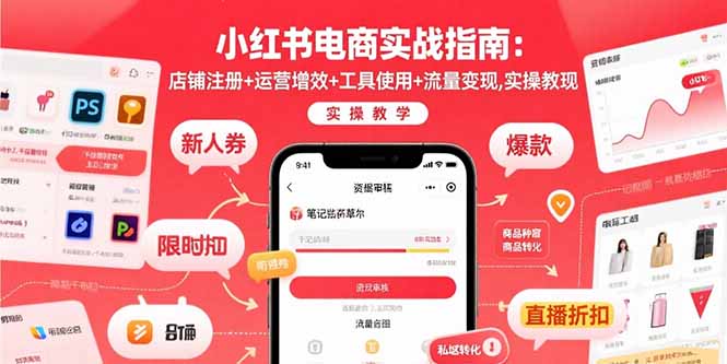 小红书电商实战指南:店铺注册+运营增效+工具使用+流量变现,实操教学-迦哆网创社