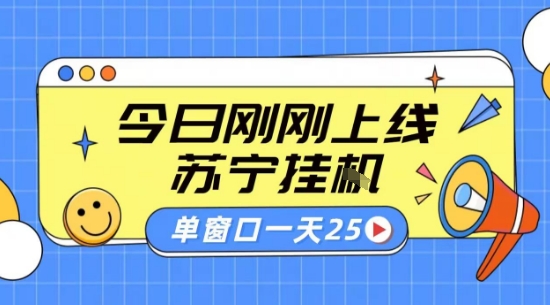 苏宁全自动采集挂G项目 稳定可批量 单窗口收益30+ 附教程【揭秘】-迦哆网创社