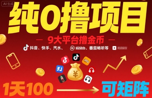 纯0撸项目，9大平台撸金币，抖音，快手，汽水，番茄畅听等，1天100，可矩阵-迦哆网创社
