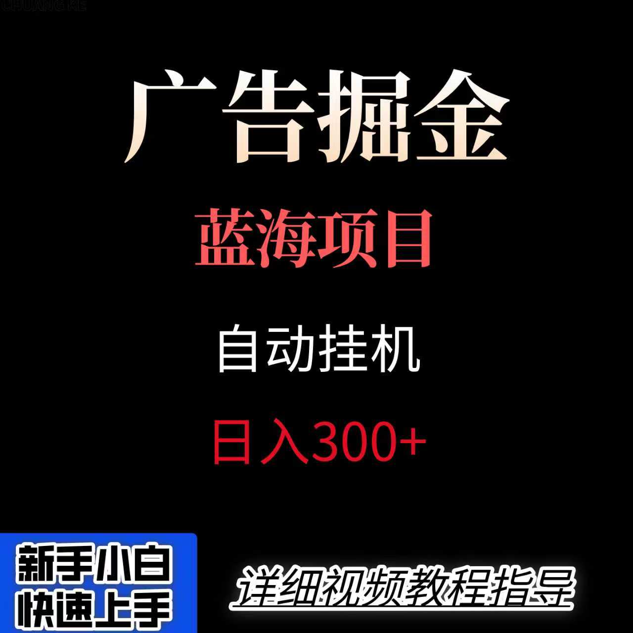 广告自动挂机掘金项目，小白轻松入手，迈出实现副业收入大于主业收入的一步-迦哆网创社