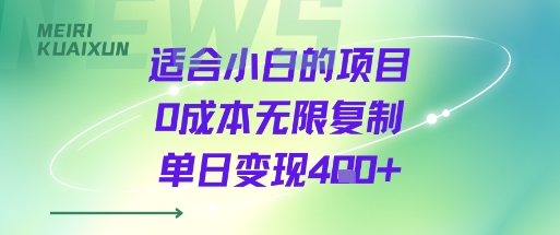 适合小白的项目0成本无限复制单日变现4张+-迦哆网创社