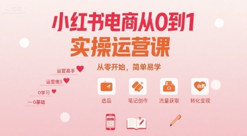 小红书电商从0到1实操运营课，从零开始，简单易学-迦哆网创社