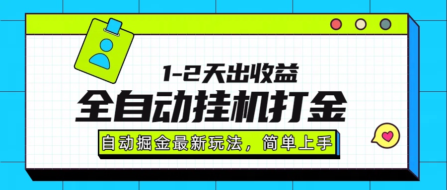 最新全自动打金玩法单日收益1000-2000-迦哆网创社