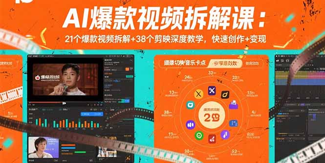 AI爆款视频拆解课：21个爆款视频拆解+38个剪映深度教学，快速创作+变现-迦哆网创社