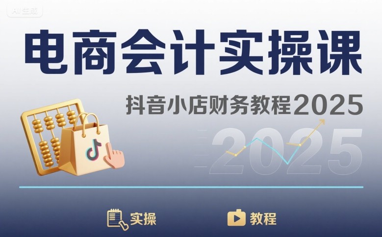 电商会计实操课-抖音小店财务教程2025-迦哆网创社