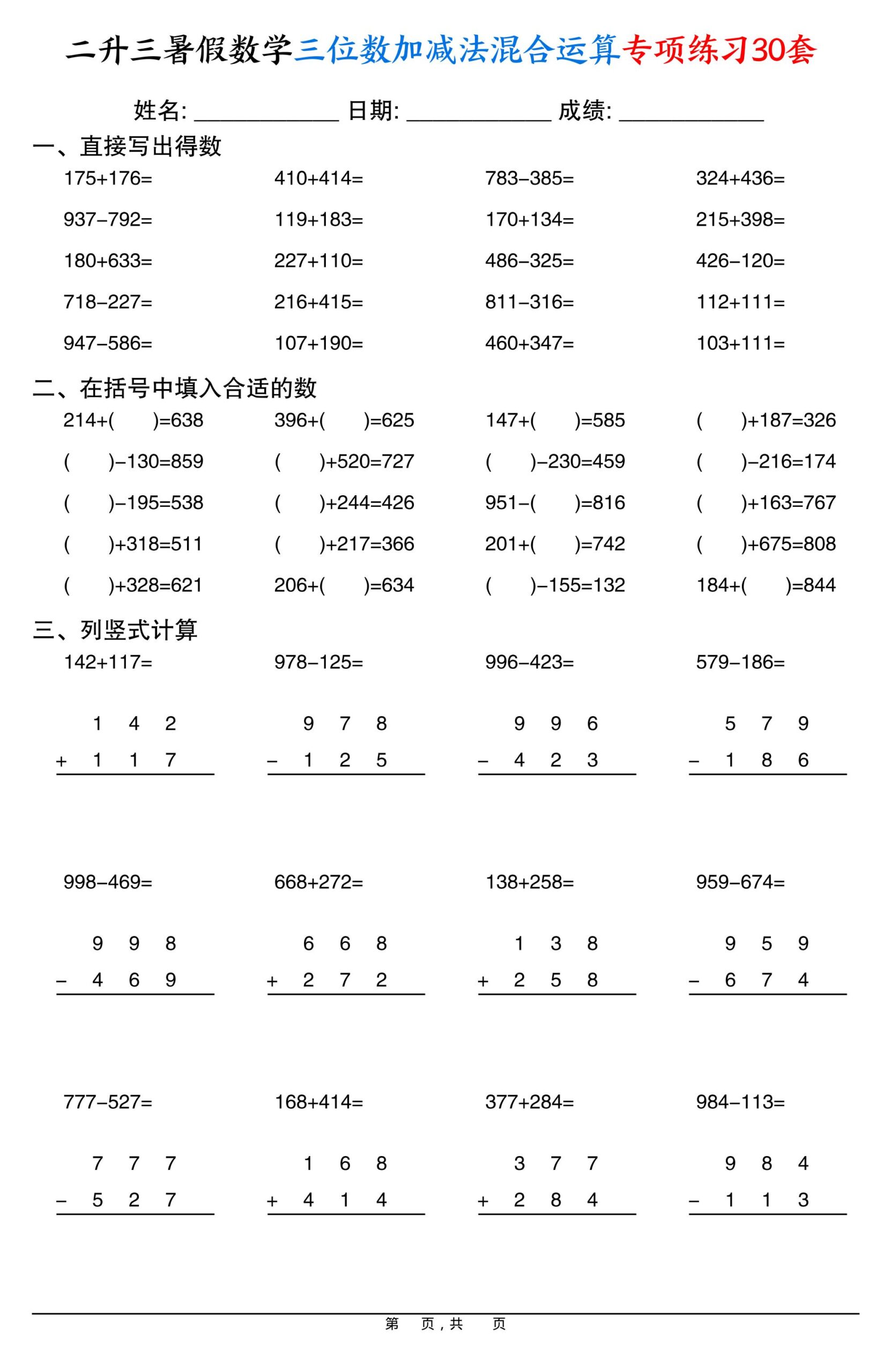 二升三暑假数学三位数加减法混合运算专项练习30套30页-三上数学-迦哆网创社