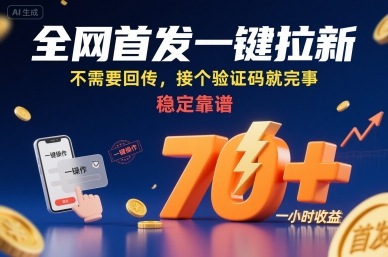 全网首发一键拉新项目，不需要回传，接个验证码就完事，稳定靠谱，一小时收益70+【揭秘】-迦哆网创社