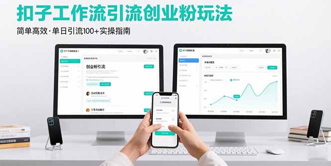 最新扣子工作流引流创业粉玩法，简单高效玩法单日引流100+-迦哆网创社