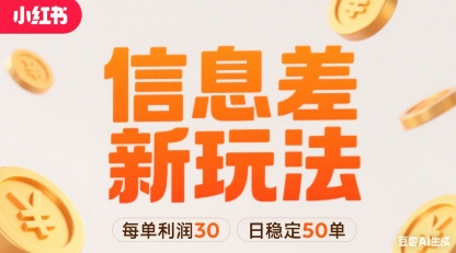 小红书信息差新玩法每单利润30，每天稳定50单左右，两个账号即可-迦哆网创社