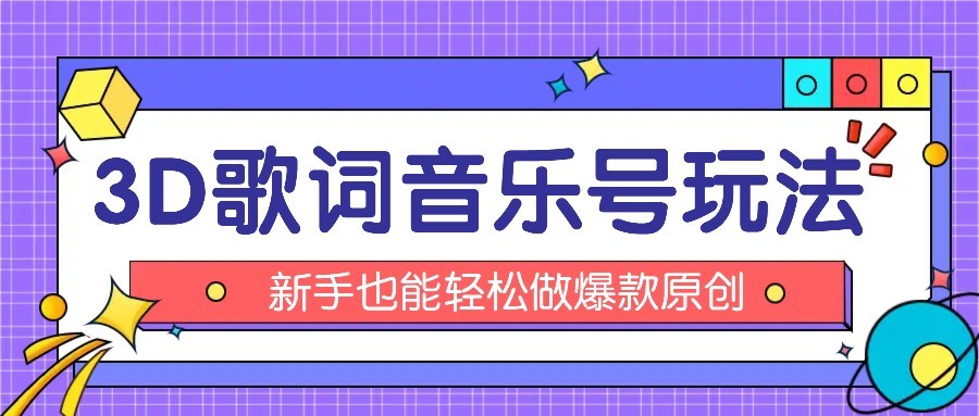 抖音3D歌词视频玩法：0粉挂载小程序，10分钟出成品，月收入万元-迦哆网创社