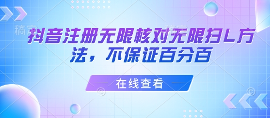 抖音注册无限核对无限扫L方法，不保证百分百-迦哆网创社