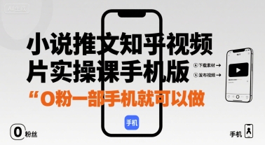 小说推文知乎视频图片实操课手机版，0粉一部手机就可以做-迦哆网创社