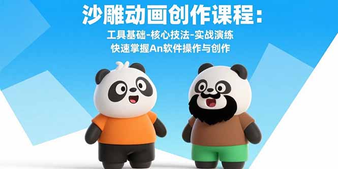沙雕动画创作课程：工具基础-核心技法-实战演练 快速掌握An软件操作与创作-迦哆网创社