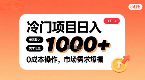 在小红书上发现个冷门路子，需求不小，零成本操作，每天能有1k进账-迦哆网创社