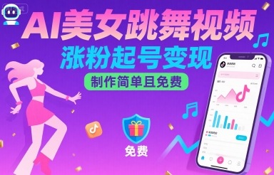 AI美女跳舞视频，涨粉起号变现，制作简单且免费-迦哆网创社