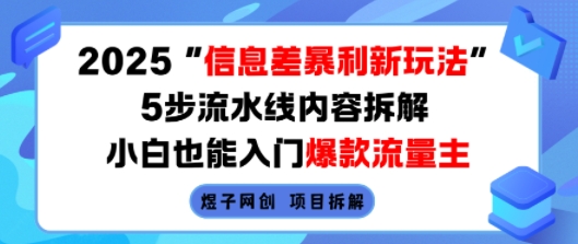 2025信息差暴利新玩法，5步流水线内容拆解，小白也能入门爆款流量主-迦哆网创社