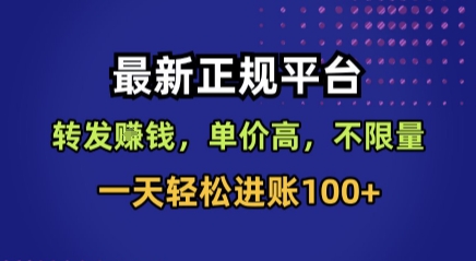 最新正规平台，转发賺钱，单价高，不限量，一天轻松进账100+【揭秘】-迦哆网创社