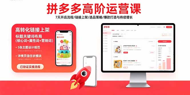 拼多多高阶运营课：7天开店流程/链接上架/选品策略/爆款打造与持续增长-迦哆网创社