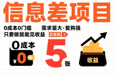 一个信息差项目，0成本0门槛，需求量大，复购强，只要做就能见收益，一天变现5张【揭秘】-迦哆网创社