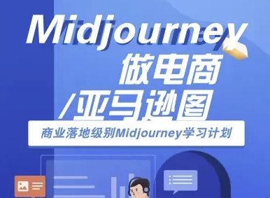 Midjourney做电商亚马逊图-商业落地级别Midjourney学习计划-AI跨境电商教程-迦哆网创社