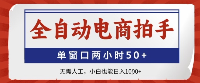 全自动电商拍手，单窗口两小时50+，无需人工，小白也能轻松日入1k+【揭秘】-迦哆网创社