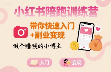 小红书陪跑训练营，带你快速入门+副业变现，做个賺钱的小博主-迦哆网创社