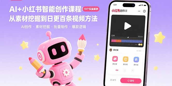 AI+小红书智能创作课程：19个实操案例  从素材挖掘到日更百条视频方法-迦哆网创社