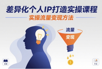 差异化个人IP打造实操课程，实操流量变现方法-迦哆网创社