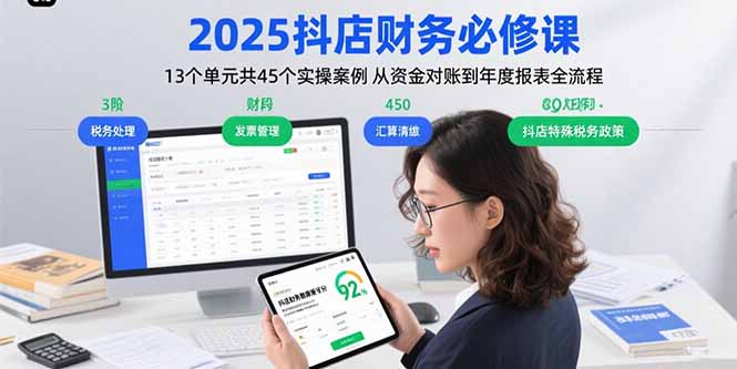 2025抖店财务必修课：13个单元共45个实操案例 从资金对账到年度报表全流程-迦哆网创社