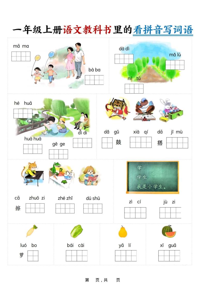 新一上语文教科书里的看拼音写词语（16页）-迦哆网创社