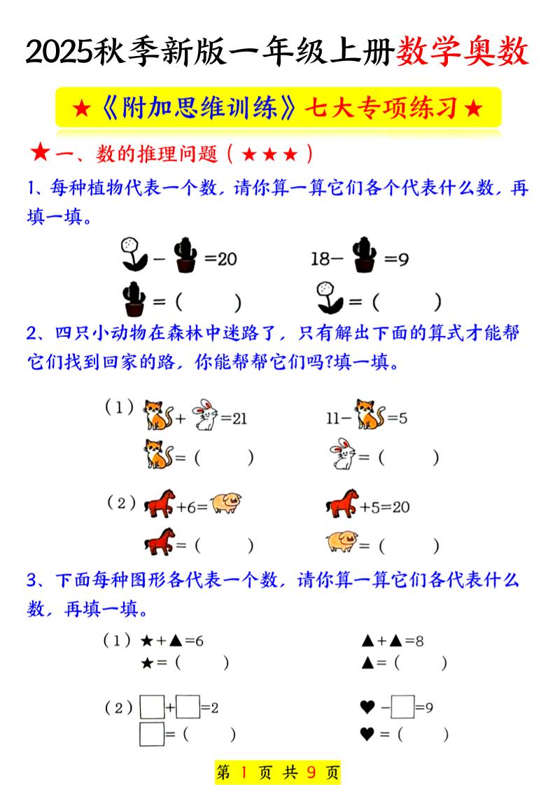 新一上数学奥数附加思维训练七大专项练习（9页）-迦哆网创社