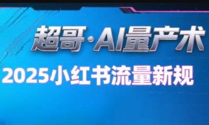 超哥·小红书AI全自动爆款视频量产术(更新8月)-迦哆网创社