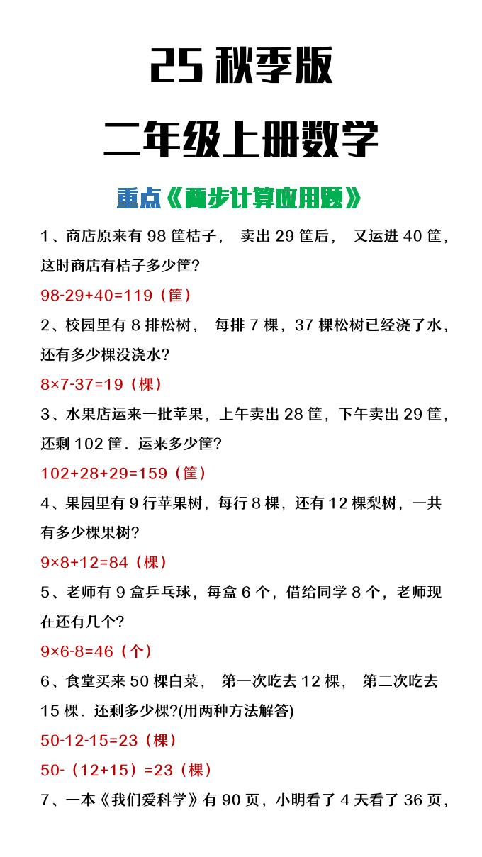 【2025秋新版】二年级上册数学两步计算应用题-迦哆网创社