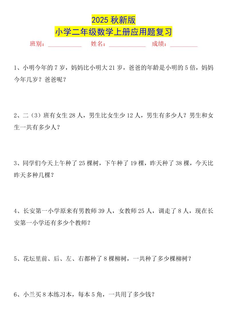 【2025秋新版】二年级数学上册常考应用题125道-迦哆网创社