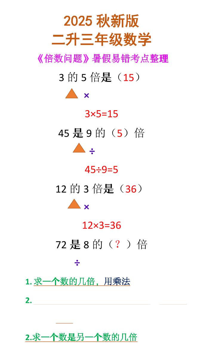 【2025秋新版】二升三年级数学《倍数问题》-三上数学-迦哆网创社