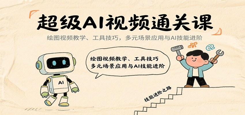 超级AI视频通关课：绘图视频教学、工具技巧，多元场景应用与AI技能进阶-迦哆网创社