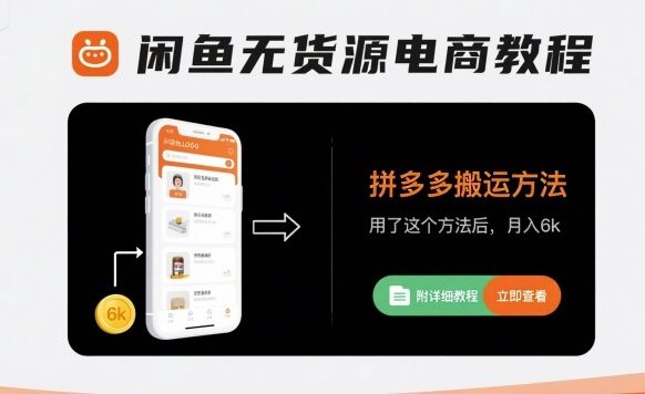闲鱼无货源电商教程，拼多多搬运方法，用了这个方法后，月入6k(附详细教程)-迦哆网创社