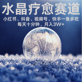 水晶疗愈赛道 小红书 蝴蝶号 抖音 快手都可做  每日轻松十分钟 月入米3W+  抓紧冲-迦哆网创社