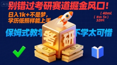 别错过考研赛道掘金风口！日入 1k + 不是梦，学历低照样能上手，保姆式教学包会，不学太可惜【揭秘】-迦哆网创社