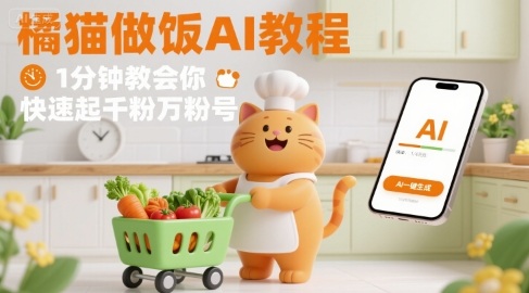 有趣的橘猫买菜做饭视频，用AI一键搞定，1分钟教会你，快速起千粉万粉号-迦哆网创社