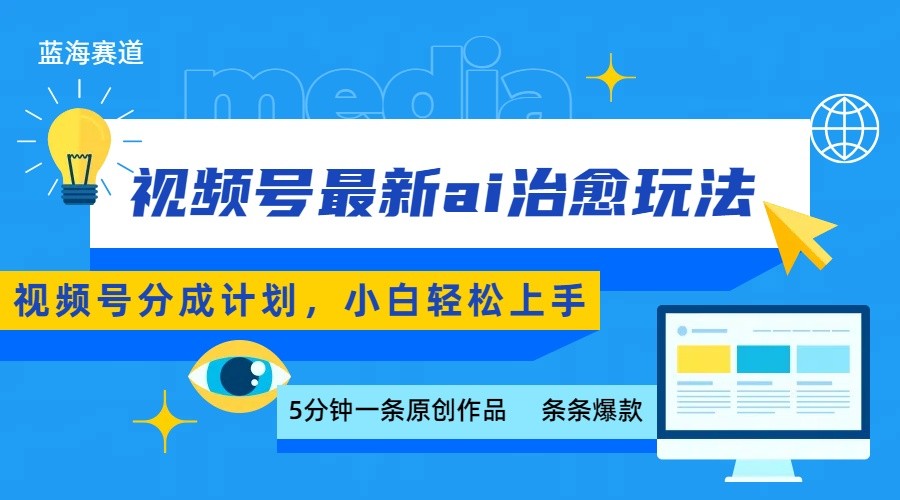 视频号分成最新ai治愈玩法，5分钟一条爆款，日赚500+，小白也能轻松上手-迦哆网创社