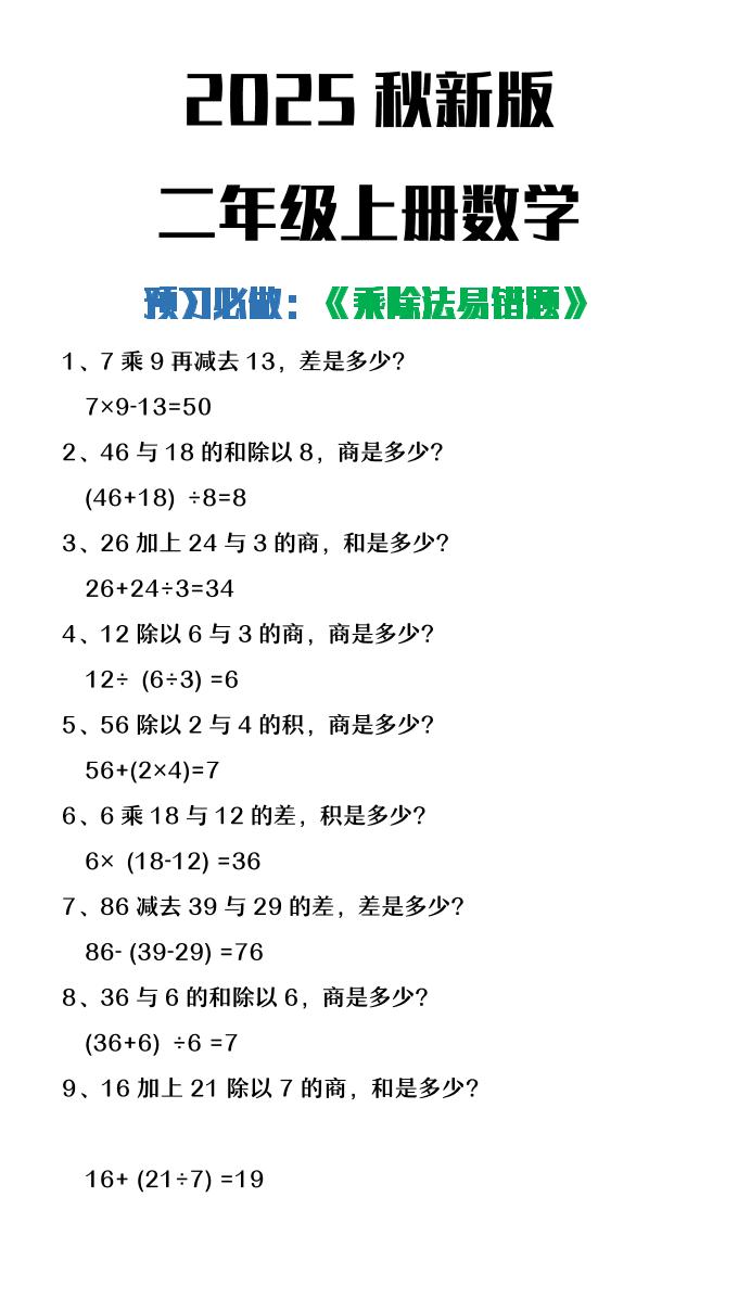 【2025秋新版】二年级上册数学预习必做乘除法易错题-迦哆网创社
