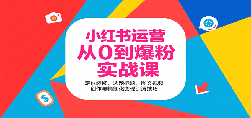 小红书运营从0到爆粉实战课：定位装修、选题标题，图文视频创作与精细化变现引流技巧-迦哆网创社