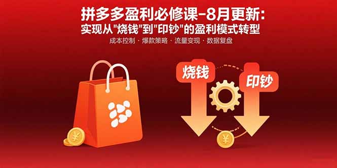 拼多多盈利必修课-8月更新：突破运营瓶颈 实现从烧钱到印钞的盈利模式转型-迦哆网创社