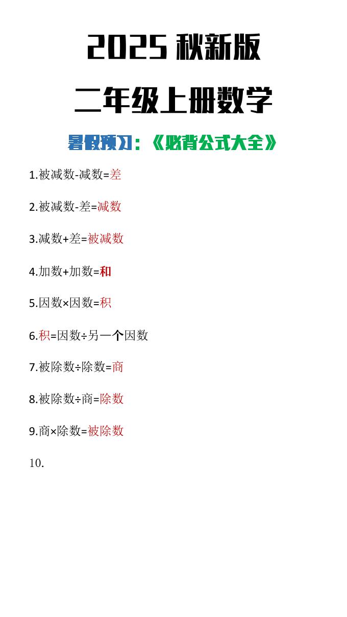 【2025秋新版】二年级上册数学必背公式大全-迦哆网创社