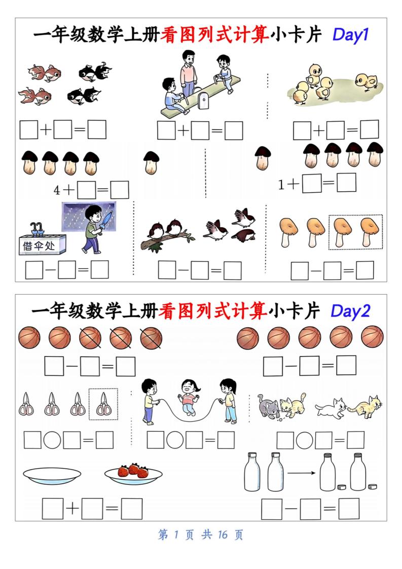 一上数学看图列式计算小卡片（32天16页）-迦哆网创社