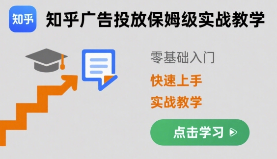 知乎广告投放保姆级实战教学，零基础快速上手-迦哆网创社