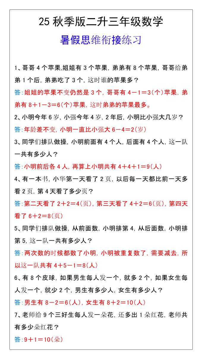 【2025秋新版】二升三年级数学暑假思维衔接练习-三上数学-迦哆网创社