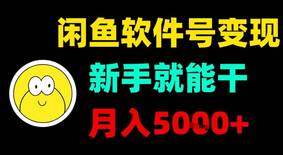闲鱼软件号变现，新手就能干，月入5k+-迦哆网创社